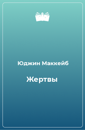 Книга Жертвы