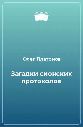 Книга Загадки сионских протоколов