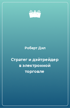 Книга Стратег и дэйтрейдер в электронной торговле