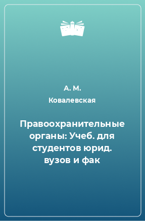 Книга Правоохранительные органы: Учеб. для студентов юрид. вузов и фак