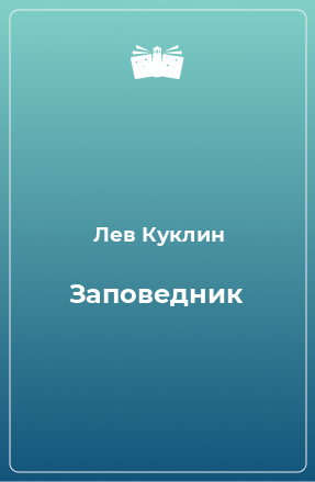 Книга Заповедник