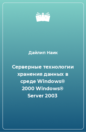 Книга Серверные технологии хранения данных в среде Windows® 2000 Windows® Server 2003