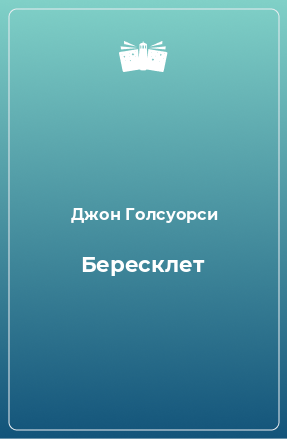 Книга Бересклет