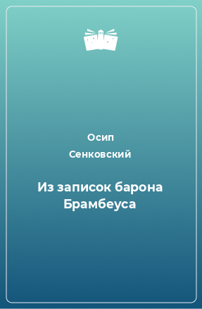 Книга Из записок барона Брамбеуса