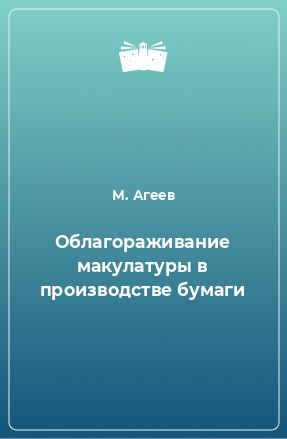 Книга Облагораживание макулатуры в производстве бумаги