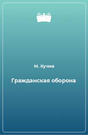 Книга Гражданская оборона