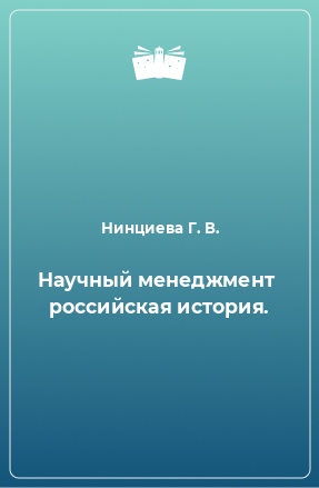 Книга Научный менеджмент  российская история.