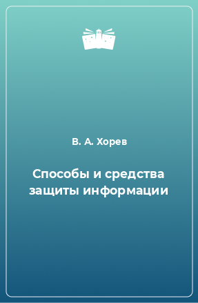 Книга Способы и средства защиты информации