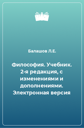 Книга Философия. Учебник. 2-я редакция, с изменениями и дополнениями. Электронная версия