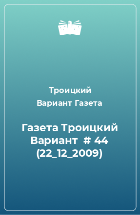 Книга Газета Троицкий Вариант  # 44 (22_12_2009)