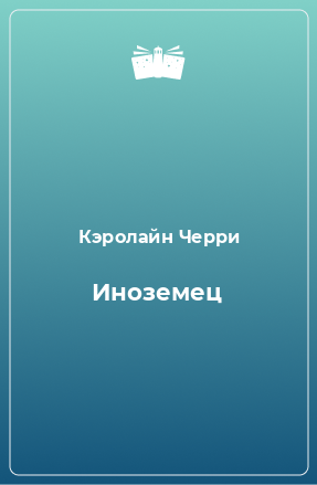 Книга Иноземец