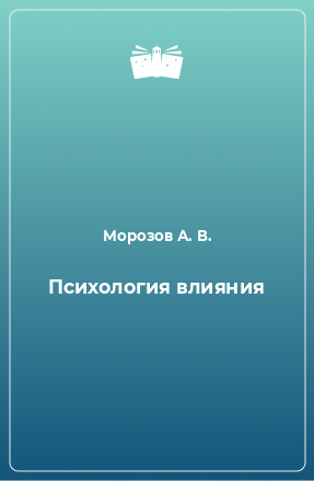 Книга Психология влияния