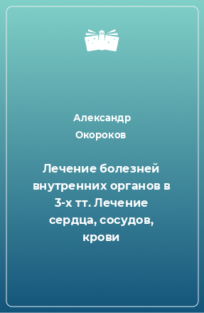 Книга Лечение болезней внутренних органов в 3-х тт. Лечение сердца, сосудов, крови