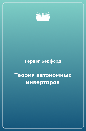 Книга Теория автономных инверторов