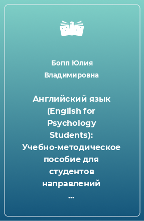 Книга Английский язык (English for Psychology Students): Учебно-методическое пособие для студентов направлений подготовки: 050700.62 Специальное (дефектологическое) образование; 030300.62 Психология