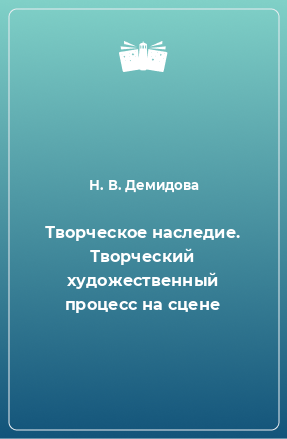 Книга Творческое наследие. Творческий художественный процесс на сцене