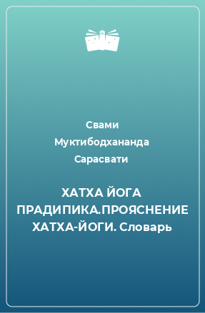 Книга ХАТХА ЙОГА ПРАДИПИКА.ПРОЯСНЕНИЕ ХАТХА-ЙОГИ. Словарь