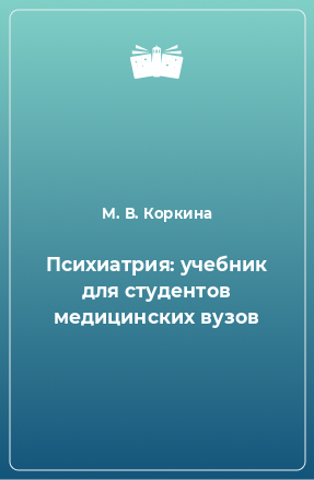 Книга Психиатрия: учебник для студентов медицинских вузов