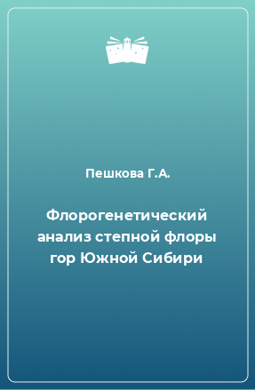 Книга Флорогенетический анализ степной флоры гор Южной Сибири