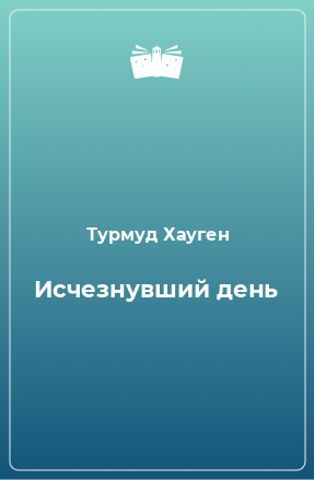 Книга Исчезнувший день