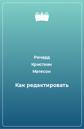 Книга Как редактировать