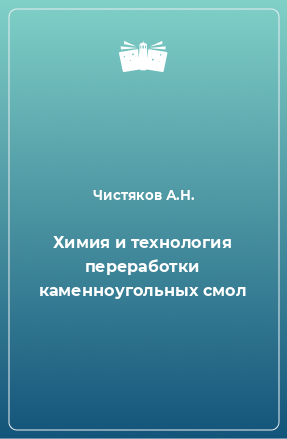 Книга Химия и технология переработки каменноугольных смол