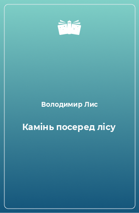 Книга Камінь посеред лісу