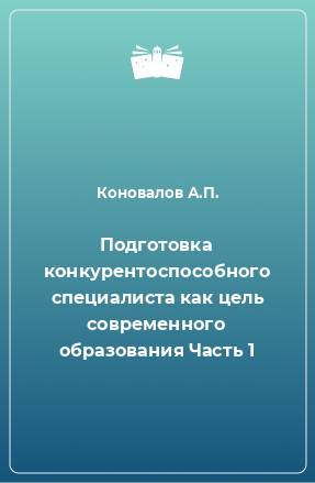 Книга Подготовка конкурентоспособного специалиста как цель современного образования Часть 1