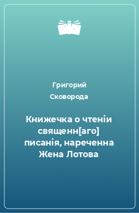 Книга Книжечка о чтеніи священн[аго] писанія, нареченна Жена Лотова