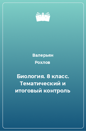 Книга Биология. 8 класс. Тематический и итоговый контроль