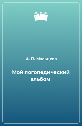 Книга Мой логопедический альбом