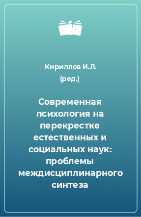 Книга Современная психология на перекрестке естественных и социальных наук: проблемы междисциплинарного синтеза