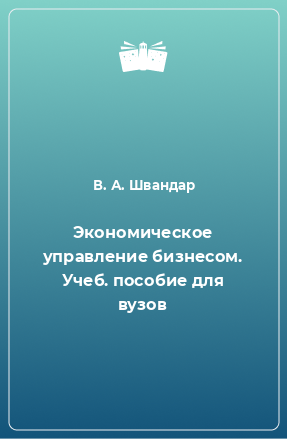 Книга Экономическое управление бизнесом. Учеб. пособие для вузов