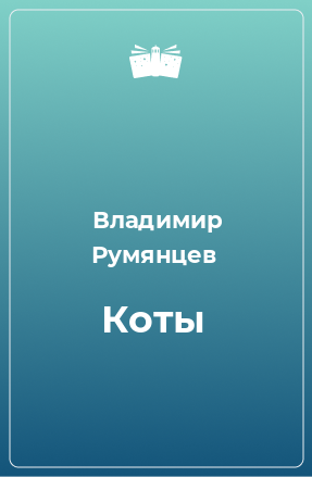 Книга Коты