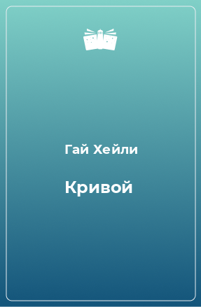 Книга Кривой