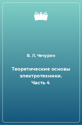 Книга Теоретические основы электротехники. Часть 4