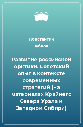 Книга Развитие российской Арктики. Советский опыт в контексте современных стратегий (на материалах Крайнего Севера Урала и Западной Сибири)