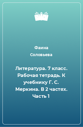 Книга Литература. 7 класс. Рабочая тетрадь. К учебнику Г. С. Меркина. В 2 частях. Часть 1