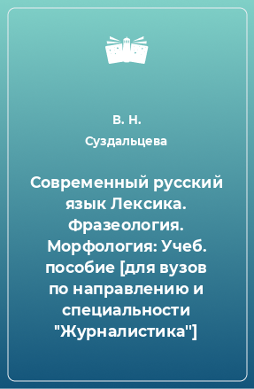 Книга Современный русский язык Лексика. Фразеология. Морфология: Учеб. пособие [для вузов по направлению и специальности ''Журналистика'']