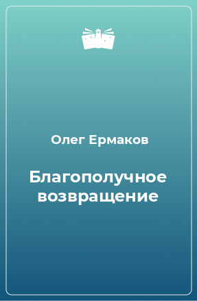 Книга Благополучное возвращение