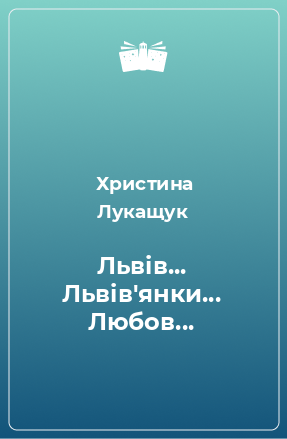 Книга Львів... Львів'янки... Любов...