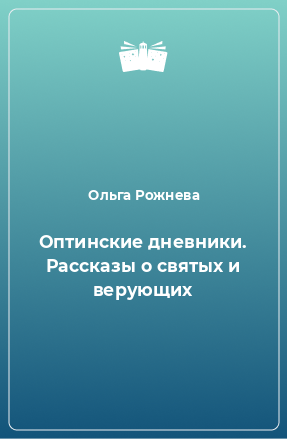 Книга Оптинские дневники. Рассказы о святых и верующих