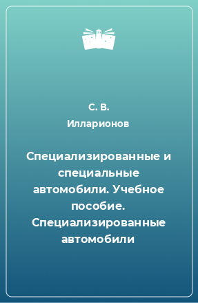 Книга Специализированные и специальные автомобили. Учебное пособие. Специализированные автомобили