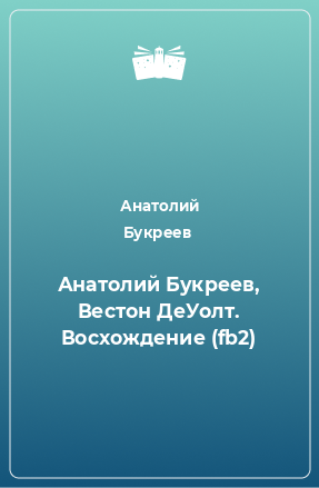 Книга Анатолий Букреев, Вестон ДеУолт. Восхождение (fb2)