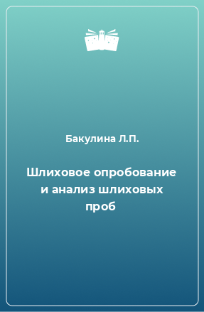 Книга Шлиховое опробование и анализ шлиховых проб