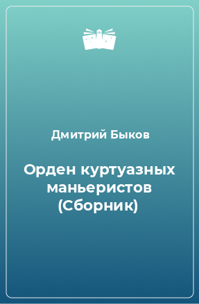 Книга Орден куртуазных маньеристов (Сборник)