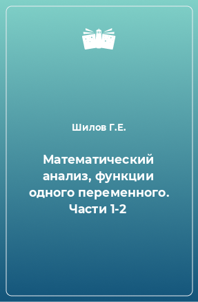 Книга Математический анализ, функции одного переменного. Части 1-2