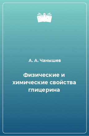 Книга Физические и химические свойства глицерина