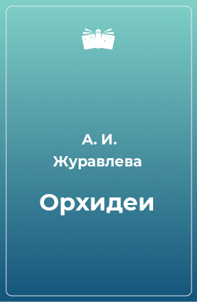 Книга Орхидеи