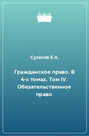 Книга Гражданское право. В 4-х томах. Том IV. Обязательственное право